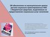Об обеспечении доступа социально ориентированных НКО к бюджетным средствам, выделяемым на предоставление социальных услуг