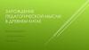 Зарождение педагогической мысли в Древнем Китае