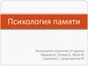 Психология памяти
