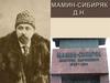 Мамин-Сибиряк Д.Н