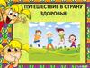 Путешествие в страну здоровья