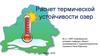 Расчет термической устойчивости озер