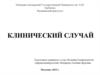 Клинический случай
