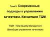 Современные подходы к управлению качеством. Концепция TQM