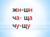 Правописание жи-ши, ча-ща, чу-щу