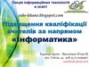 Підвищення кваліфікації вчителів за напрямом інформатика