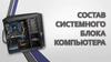 Состав системного блока компьютера