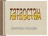 Татарстан. Физическая география