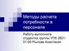 Методы расчета потребности в персонале