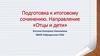 Подготовка к итоговому сочинению. Направление «Отцы и дети»