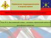 Управление подразделениями в мирное время. Дни воинской славы – летопись героической доблести российского воинства