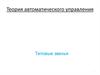 Теория автоматического управления. Типовые звенья