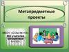 Метапредметные проекты