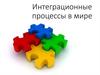 Интеграционные процессы в мире
