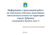 нформация о проделанной работе на земельных участках, выделенных многодетным семьям на территории города Добрянка