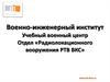 Эксплуатация РЛС и НРЗ