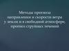 Методы прогноза направления и скорости ветра у земли и в свободной атмосфере, прогноз струйных течений