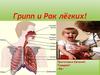 Грипп и рак лёгких