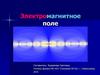 Электромагнитное поле. Взаимосвязь электричества и магнетизма