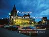 Родники саратовской поэзии. Конкурс чтецов, посвященный 80-летию Саратовской области
