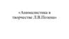 Анималистика в творчестве Л. В. Позена