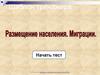 Размещение населения. Миграции. Шаблон тренажера