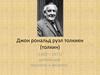 Джон Рональд Руэл Толкиен (1892—1973) - английский писатель и филолог. Вопросы к трилогии «Властелин колец»