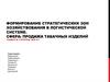 Формирование стратегических зон хозяйствования в логистической системе. Сфера: продажа табачных изделий