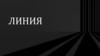 Линии