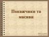 Покажчики та масиви
