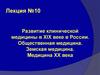 Развитие клинической медицины в XIX веке в России. Лекция 10