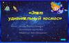 Удивительный космос. Информационно-исследовательский проект в детском саду