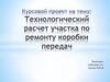 Технологический расчет участка по ремонту коробки передач