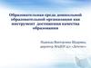 Образовательная среда дошкольной образовательной организации как инструмент достижения качества образования