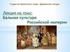 Бальная культура Российской империи