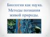 Биология как наука. Методы познания живой природы