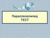 Параллелепипед. Тест