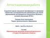 Аттестационная работа «Проектная и исследовательская деятельность как способ формирования метапредметных результатов обучения»