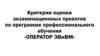 Критерии оценки экзаменационных проектов по программе профессионального обучения «оператор ЭВиВМ»