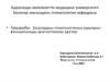 Балалардың стоматологиялық ауруларын функциональды диагностикалау әдістері