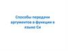 Способы передачи аргументов в функции в языке Си