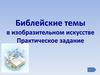 Библейские темы в изобразительном искусстве. Практическое задание