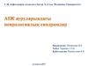 АІЖ ауруларындағы неврологиялық синдромдар