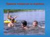 Правила поведения на водоёмах