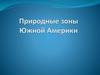 Природные зоны Южной Америки