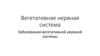 Вегетативная нервная система