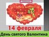 14 февраля День святого Валентина