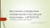 Бюллетень справочных материалов и тестов для подготовки к ЕГЭ(ОГЭ)