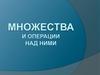 Множества и операции над ними