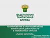 Планирование и прогнозирование финансовой деятельности в таможенных органах «Рынки капитала»